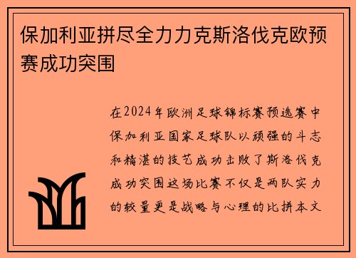 保加利亚拼尽全力力克斯洛伐克欧预赛成功突围