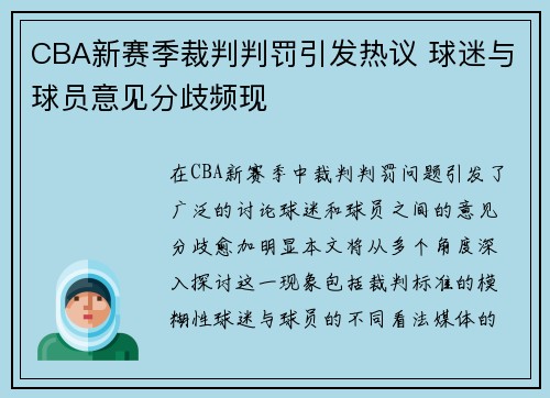 CBA新赛季裁判判罚引发热议 球迷与球员意见分歧频现