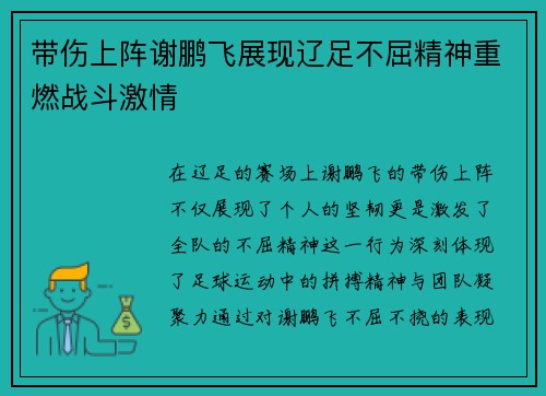 带伤上阵谢鹏飞展现辽足不屈精神重燃战斗激情