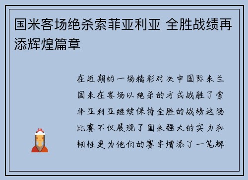 国米客场绝杀索菲亚利亚 全胜战绩再添辉煌篇章