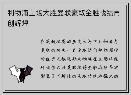 利物浦主场大胜曼联豪取全胜战绩再创辉煌