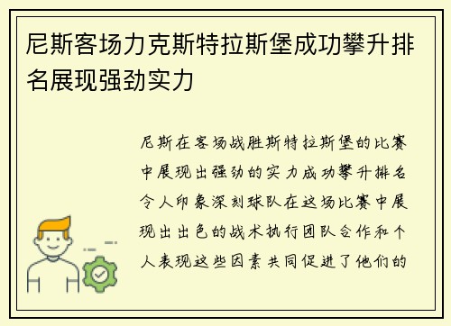 尼斯客场力克斯特拉斯堡成功攀升排名展现强劲实力