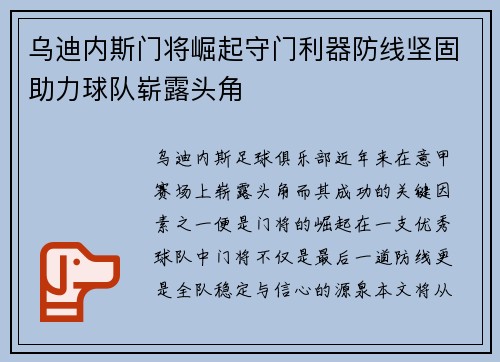 乌迪内斯门将崛起守门利器防线坚固助力球队崭露头角