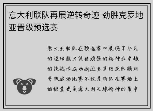 意大利联队再展逆转奇迹 劲胜克罗地亚晋级预选赛