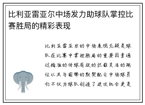 比利亚雷亚尔中场发力助球队掌控比赛胜局的精彩表现