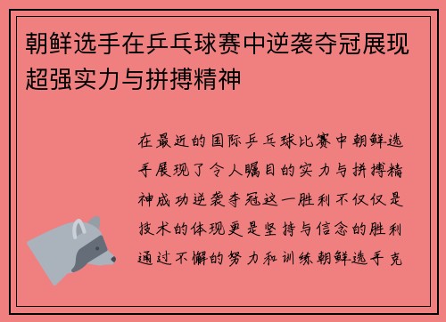 朝鲜选手在乒乓球赛中逆袭夺冠展现超强实力与拼搏精神