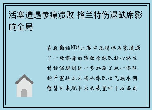 活塞遭遇惨痛溃败 格兰特伤退缺席影响全局