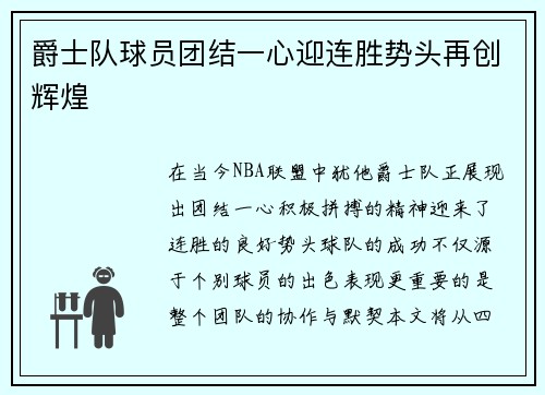 爵士队球员团结一心迎连胜势头再创辉煌