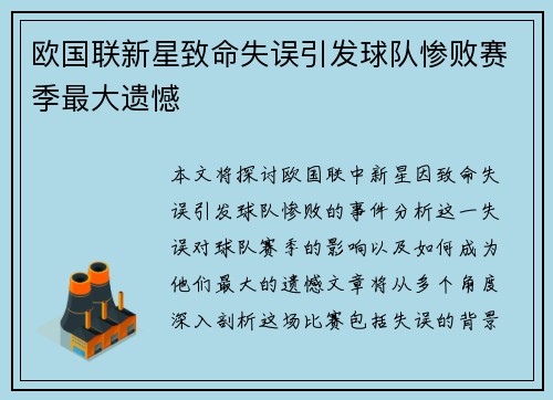 欧国联新星致命失误引发球队惨败赛季最大遗憾