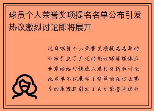 球员个人荣誉奖项提名名单公布引发热议激烈讨论即将展开