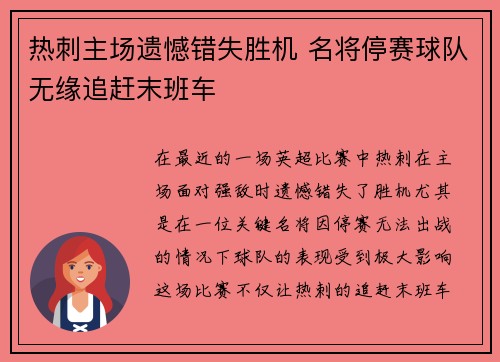 热刺主场遗憾错失胜机 名将停赛球队无缘追赶末班车