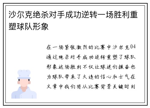 沙尔克绝杀对手成功逆转一场胜利重塑球队形象