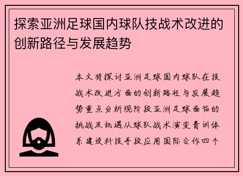 探索亚洲足球国内球队技战术改进的创新路径与发展趋势