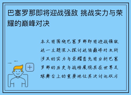 巴塞罗那即将迎战强敌 挑战实力与荣耀的巅峰对决