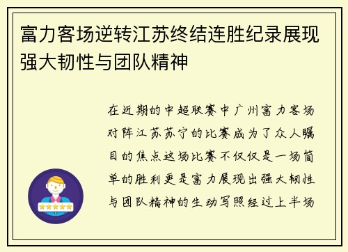 富力客场逆转江苏终结连胜纪录展现强大韧性与团队精神