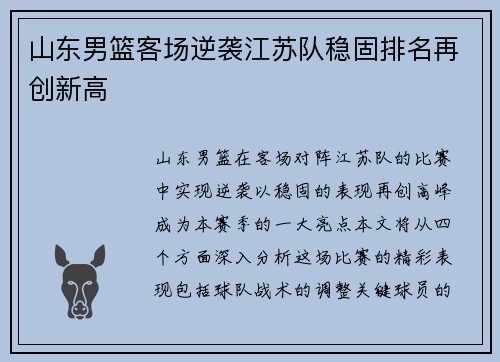 山东男篮客场逆袭江苏队稳固排名再创新高
