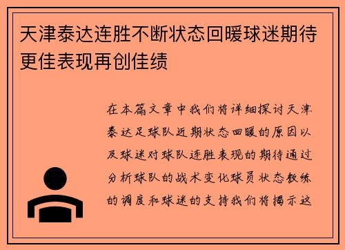 天津泰达连胜不断状态回暖球迷期待更佳表现再创佳绩