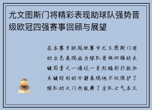 尤文图斯门将精彩表现助球队强势晋级欧冠四强赛事回顾与展望