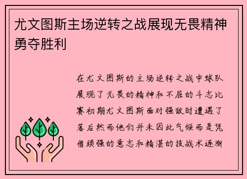 尤文图斯主场逆转之战展现无畏精神勇夺胜利