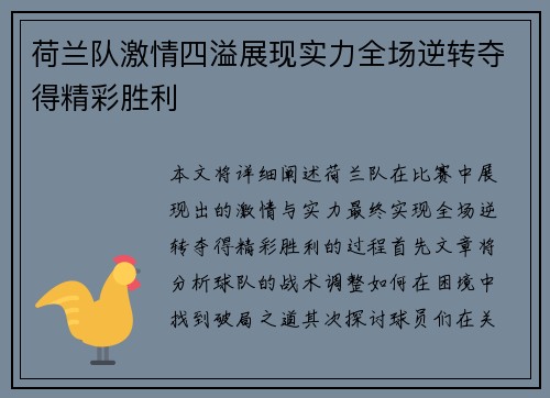 荷兰队激情四溢展现实力全场逆转夺得精彩胜利