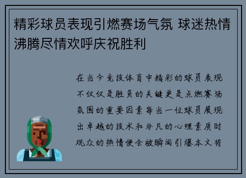 精彩球员表现引燃赛场气氛 球迷热情沸腾尽情欢呼庆祝胜利