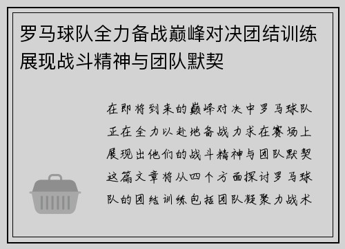 罗马球队全力备战巅峰对决团结训练展现战斗精神与团队默契