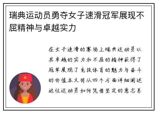瑞典运动员勇夺女子速滑冠军展现不屈精神与卓越实力