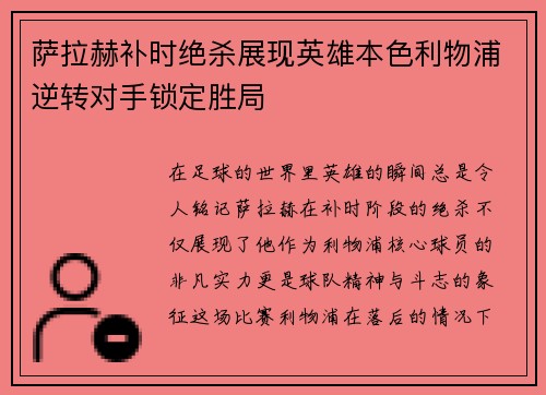 萨拉赫补时绝杀展现英雄本色利物浦逆转对手锁定胜局