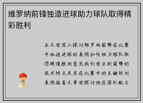 维罗纳前锋独造进球助力球队取得精彩胜利
