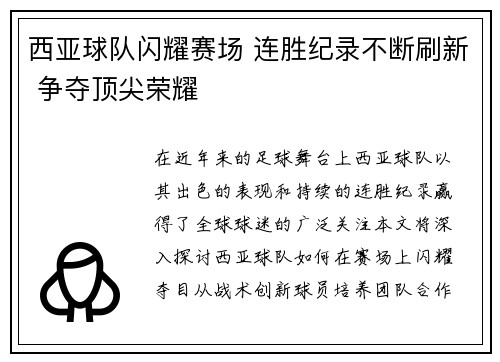 西亚球队闪耀赛场 连胜纪录不断刷新 争夺顶尖荣耀