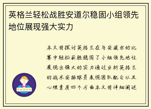 英格兰轻松战胜安道尔稳固小组领先地位展现强大实力