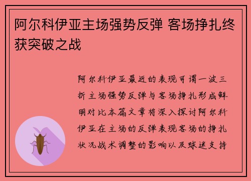 阿尔科伊亚主场强势反弹 客场挣扎终获突破之战
