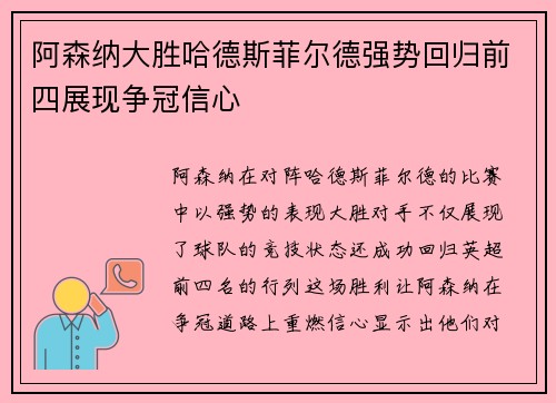 阿森纳大胜哈德斯菲尔德强势回归前四展现争冠信心