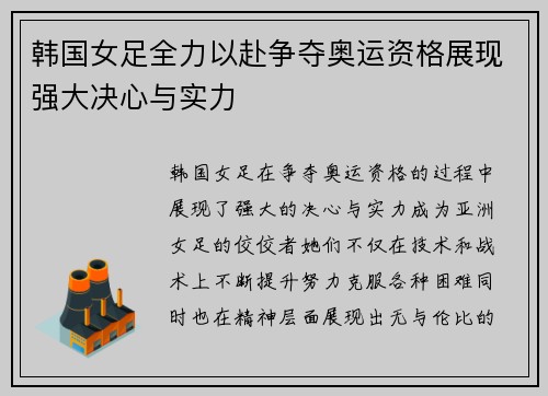 韩国女足全力以赴争夺奥运资格展现强大决心与实力