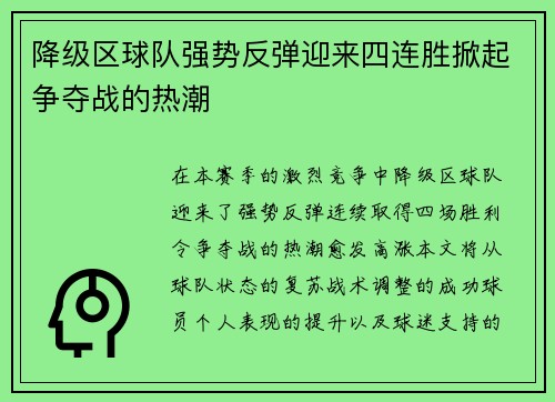 降级区球队强势反弹迎来四连胜掀起争夺战的热潮