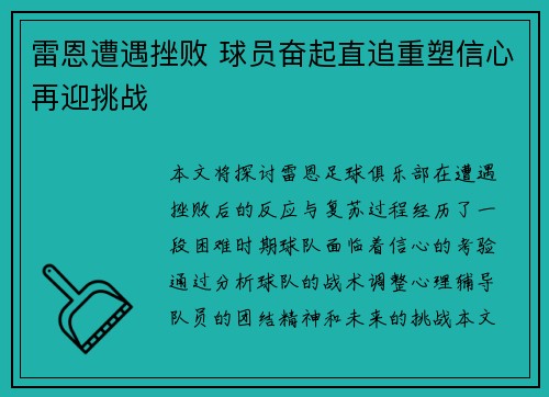 雷恩遭遇挫败 球员奋起直追重塑信心再迎挑战