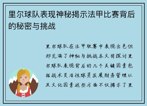 里尔球队表现神秘揭示法甲比赛背后的秘密与挑战