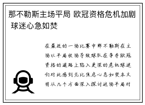 那不勒斯主场平局 欧冠资格危机加剧 球迷心急如焚