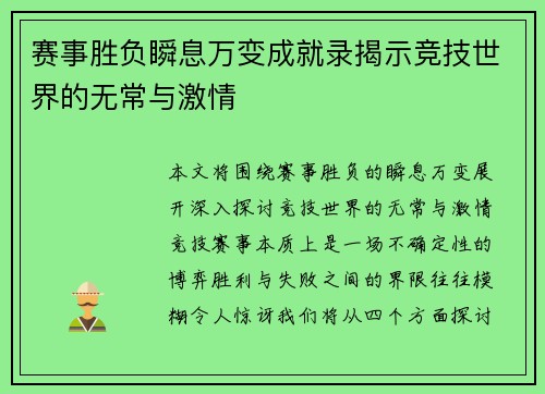 赛事胜负瞬息万变成就录揭示竞技世界的无常与激情
