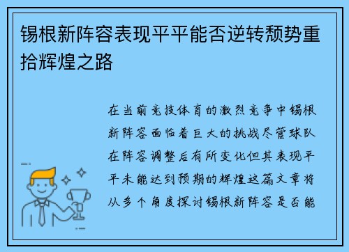 锡根新阵容表现平平能否逆转颓势重拾辉煌之路