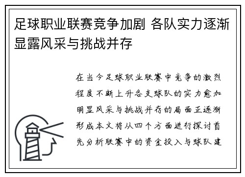 足球职业联赛竞争加剧 各队实力逐渐显露风采与挑战并存