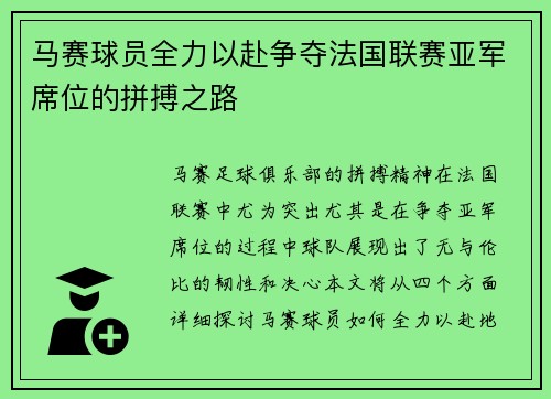 马赛球员全力以赴争夺法国联赛亚军席位的拼搏之路