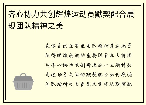 齐心协力共创辉煌运动员默契配合展现团队精神之美