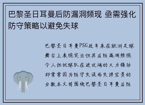 巴黎圣日耳曼后防漏洞频现 亟需强化防守策略以避免失球