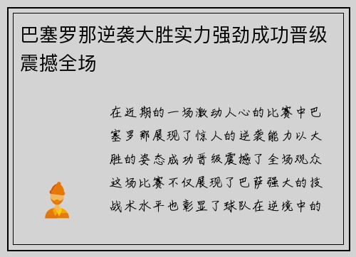 巴塞罗那逆袭大胜实力强劲成功晋级震撼全场