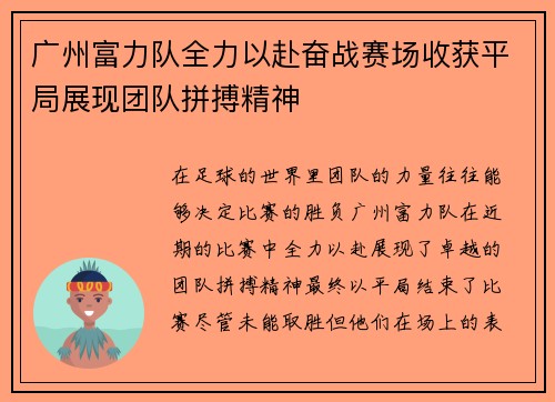 广州富力队全力以赴奋战赛场收获平局展现团队拼搏精神