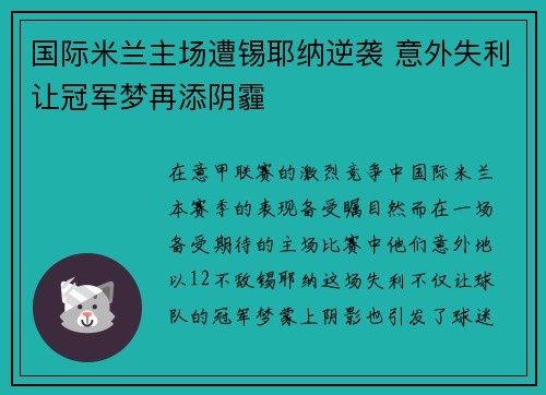 国际米兰主场遭锡耶纳逆袭 意外失利让冠军梦再添阴霾