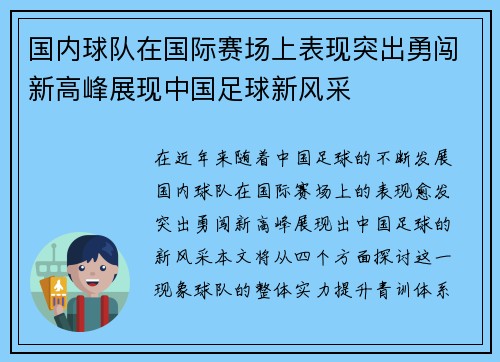 国内球队在国际赛场上表现突出勇闯新高峰展现中国足球新风采