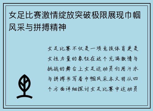 女足比赛激情绽放突破极限展现巾帼风采与拼搏精神