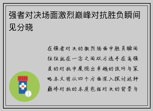 强者对决场面激烈巅峰对抗胜负瞬间见分晓